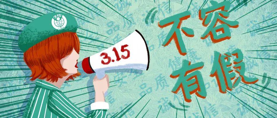 “3·15”晚会曝光9个行业乱象