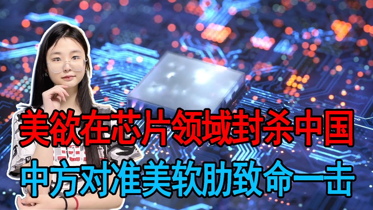 美又欲封杀中国芯片