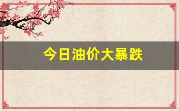 油价要跌破天了！今晚24时，全国油价再迎一次大幅暴跌！