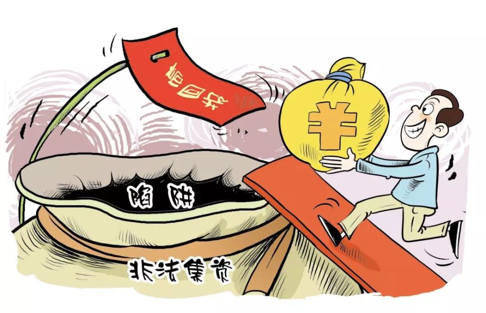 非法集资911亿余元，揭示背后的真相与警示