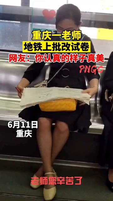 成都一老师在地铁上批改试卷