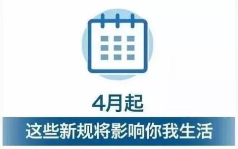 4月起这些新规启动