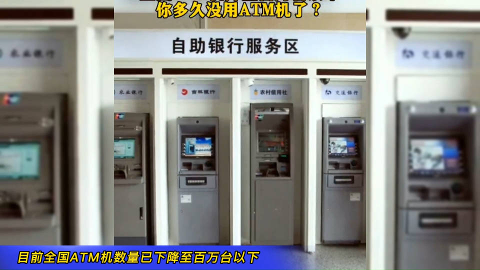 ATM机全国仅存的80万台，变迁与挑战