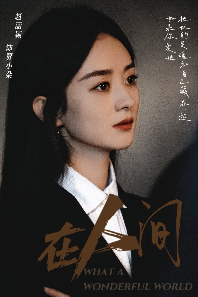 赵丽颖在人间参与度高达120%，深度解读她的演技与投入