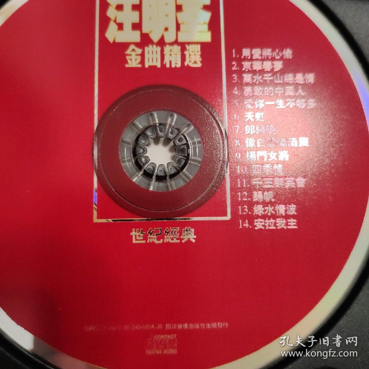 汪明荃金曲精选，经典之声，永载乐坛